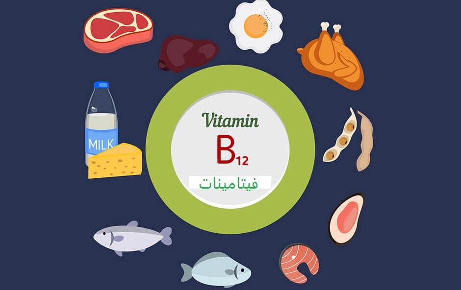 علامات نقص فيتامين B12 في الجسم مجلة رجيم