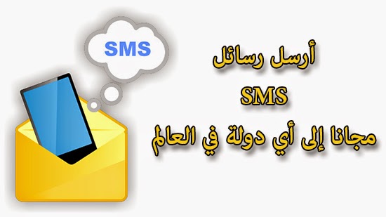 رسائل SMS مجانية