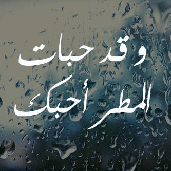 كلمات عن المطر شعر عن المطر عبارات عن المطر مجلة رجيم