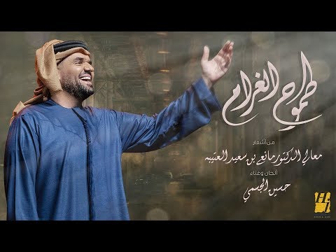 طموح الحب - حسين الجسمي