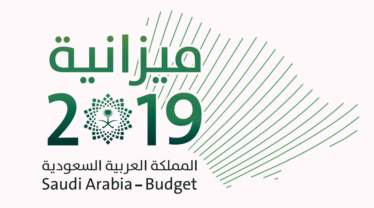 متى تاريخ إعلان الميزانية السعودية لعام 1440 مجلة رجيم