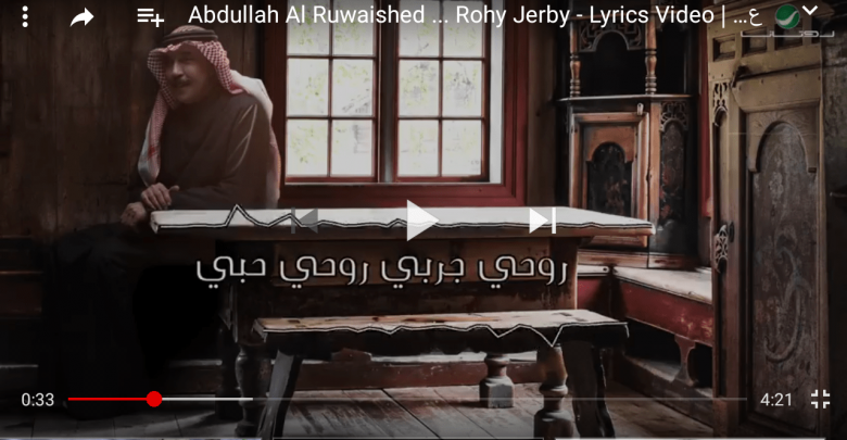 كلمات أغنية روحي جربي للفنان عبدالله الرويشد مكتوبة