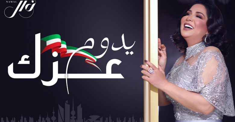 كلمات اغنية يدوم عزك - نوال الكويتية