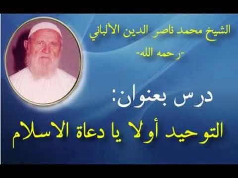 التوحيد أولاً يا دعــاة الإسلام...الألباني - مجلة رجيم