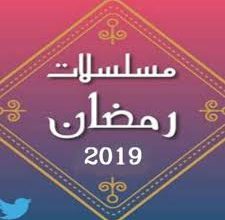 قائمة جدول مسلسلات رمضان 2019 الخليجية