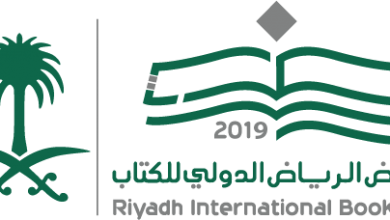 مواعيد زيارة معرض الكتاب الدولي فى الرياض 2019