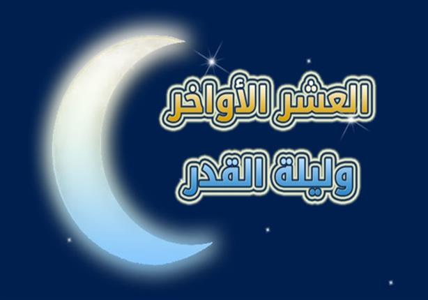 ليلة القدر هي إحدى ليالي شهر رمضان وأعظمها قدرا حيث يؤمن المسلمون أنها خير من ألف شهر وهي الليلة التي أمر الله فيها جبر Laylat Al Qadr Ramadan Calligraphy