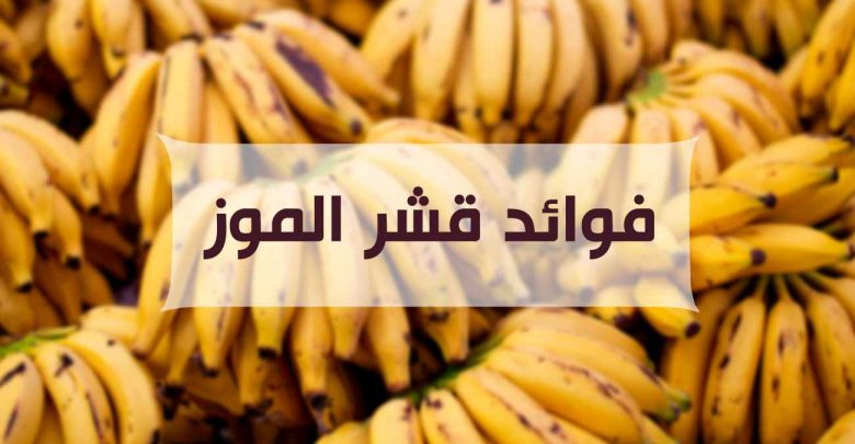ماهي فوائد قشر الموز