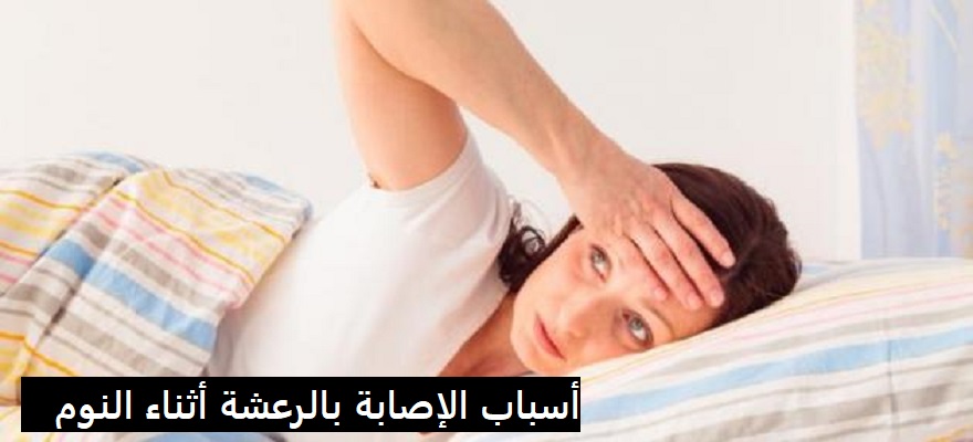 علاج الرعشة أثناء النوم مجلة رجيم