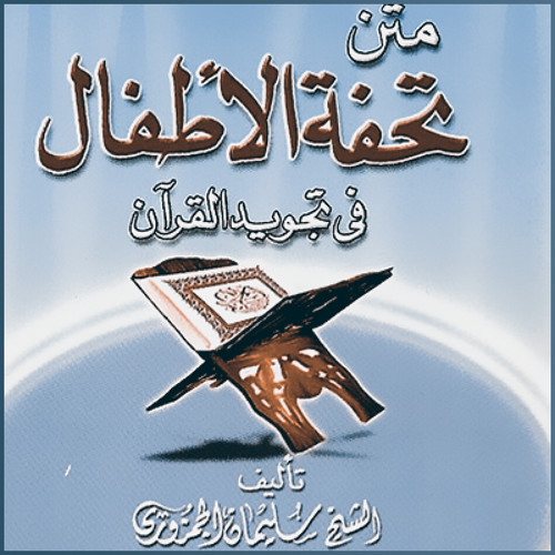 كتاب تحفة الأطفال للشيخ الجمزوري مع نبذة للتعريف بمؤلف الكتاب و بمحتواه مجلة رجيم