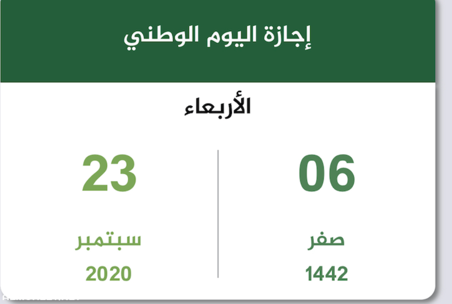 كم تاريخ اليوم الوطني السعودي بالهجري لعام 1442 مجلة رجيم