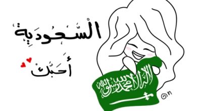 السعودية احبك