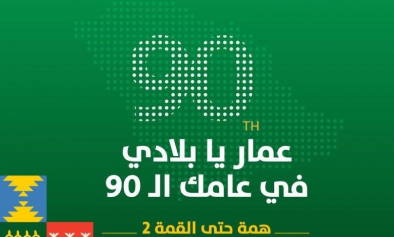 اليوم الوطني السعودي الـ90