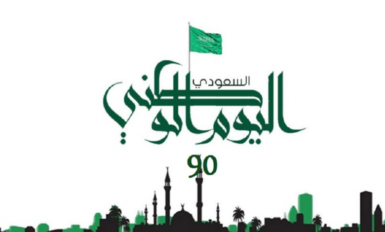 شعار اليوم الوطني ال 90
