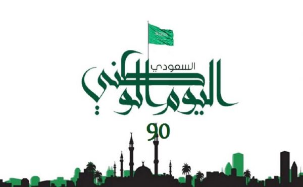 العيد الوطني السعودي 1442