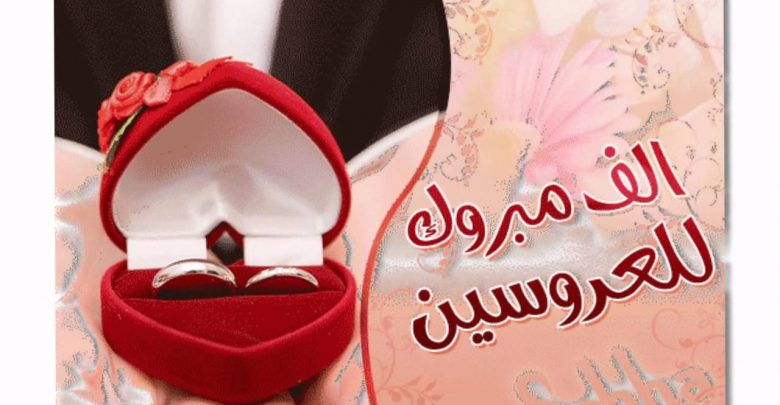 اجمل رسائل تهنئة لصديقي بالزواج المبارك مجلة رجيم