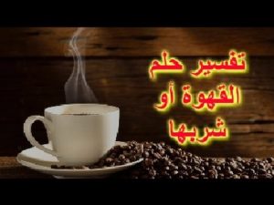 تفسير حلم الة القهوة - مجلة رجيم