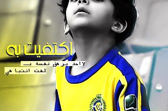 صور كلمات جميلة عن نادي النصر السعودي