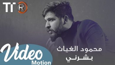 كلمات اغنية بشرني مكتوبة - محمود الغياث