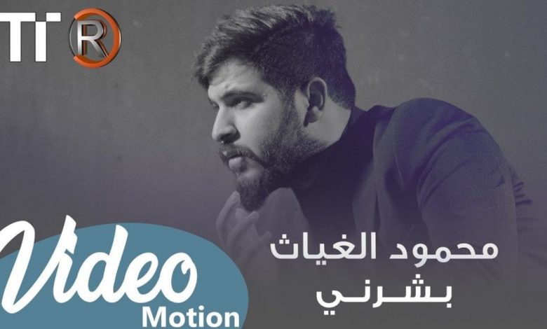 كلمات اغنية بشرني مكتوبة - محمود الغياث