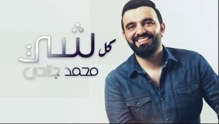 كلمات اغنية كل شي – محمد جناحي