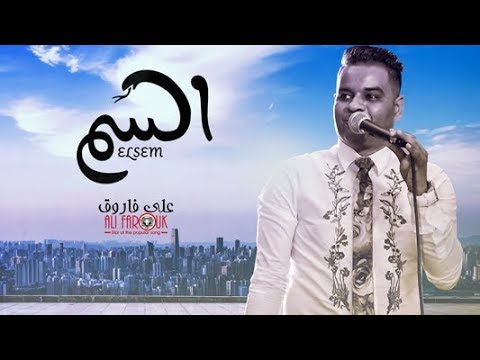 كلمات اغنيه السم مكتوبة - علي فاروق