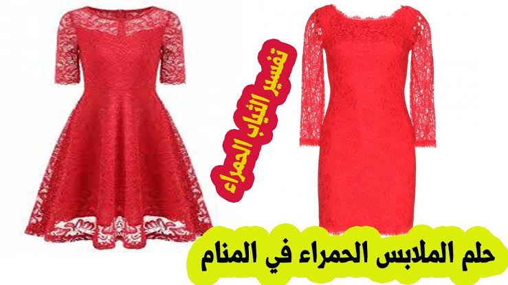 رعب ألباني فقط افعل تفسير الحلم لبس فستان احمر Cazeres Arthurimmo Com