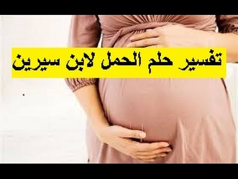تفسير حلم الحمل للعزباء في المنام مجلة رجيم