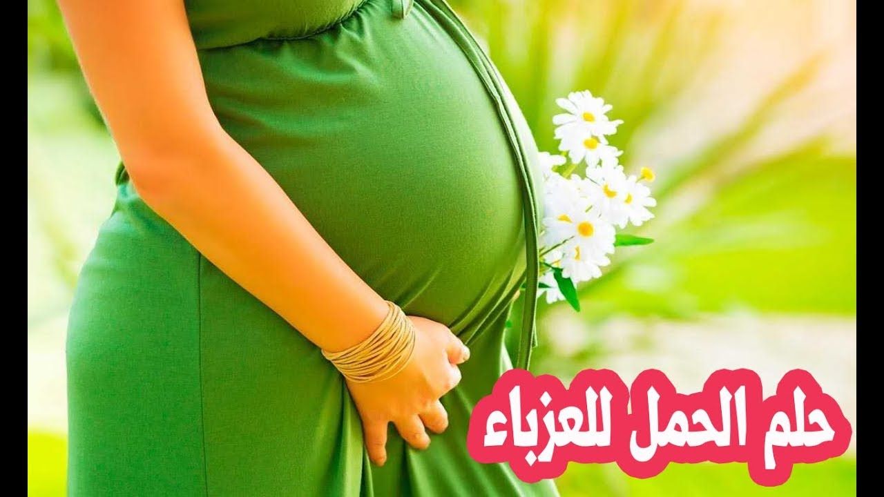 تفسير حلم الحمل للعزباء في المنام - مجلة رجيم
