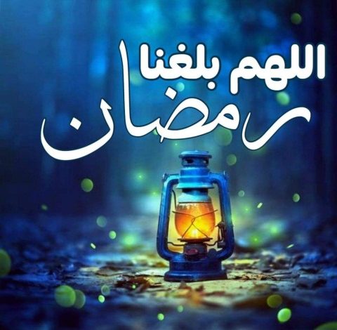 أجمل العبارات عن بركة رمضان والمغفرة والبركة