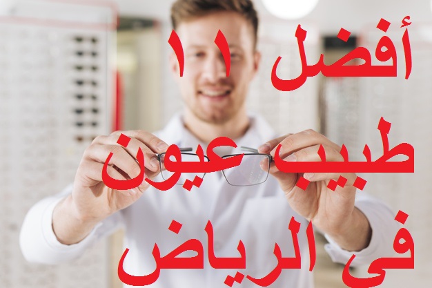 أفضل 11 طبيب عيون في الرياض - مجلة رجيم