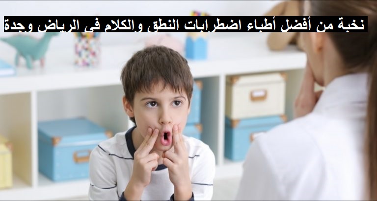 نخبة من أفضل أطباء اضطرابات النطق والكلام في الرياض وجدة