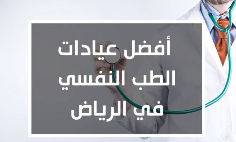 نخبة مميزة من أفضل 8 أطباء متخصصين في العلاج النفسي في الرياض