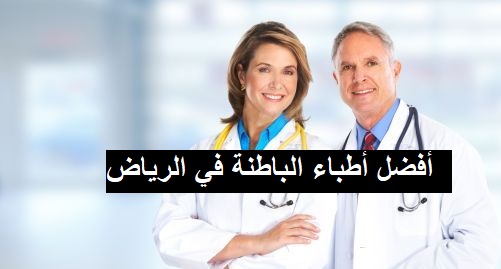 بالتفاصيل أفضل 11 طبيب باطنة في منطقة الرياض