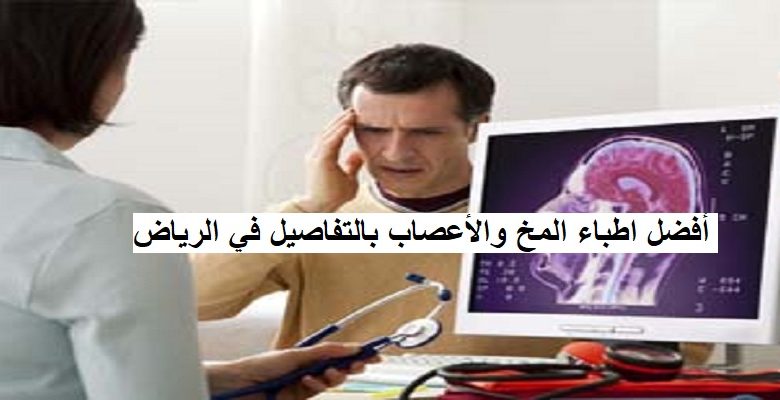 أفضل اطباء المخ والأعصاب بالتفاصيل في الرياض