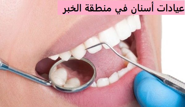 بالتفاصيل أفضل عيادات طبية للأسنان في منطقة الخبر