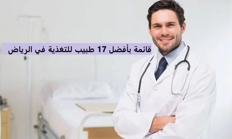 بالتفاصيل.. قائمة بأفضل أطباء التغذية في الرياض
