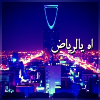 عبارات وأبيات شعرية في حب مدينة الرياض