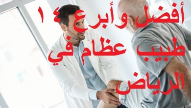 أفضل وأبرع 14 طبيب عظام في الرياض