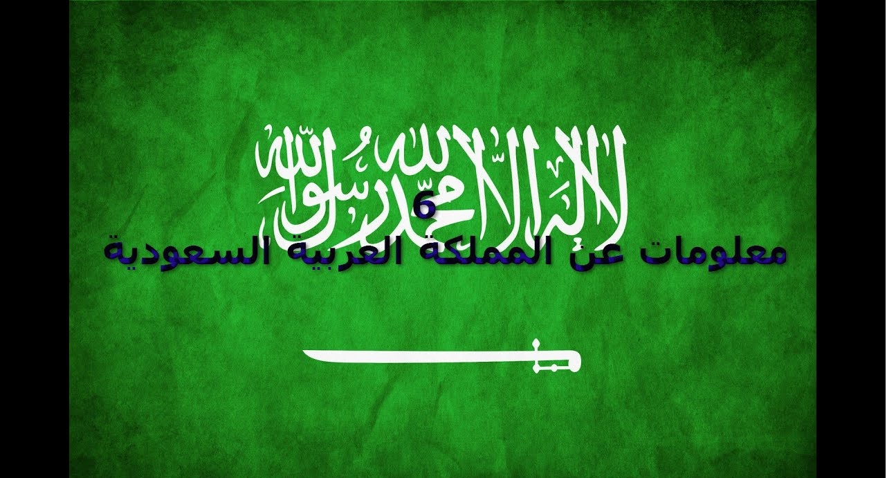 معلومات عن تأسيس المملكة العربية السعودية