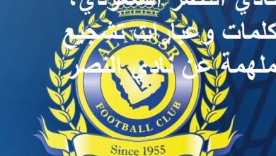 نادي النصر السعودي, كلمات وعبارات تشجيع ملهمة عن نادي النصر