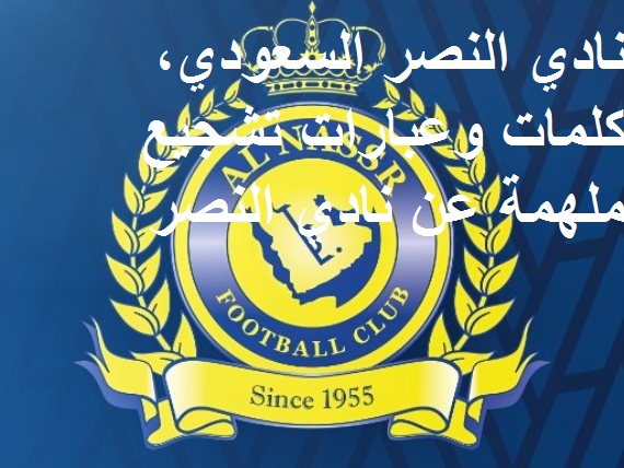 نادي النصر السعودي, كلمات وعبارات تشجيع ملهمة عن نادي النصر