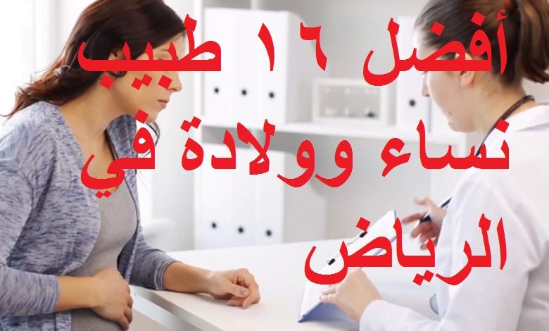 أفضل 16 طبيب نساء وولادة في الرياض