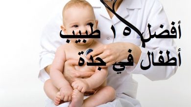 أفضل 15 طبيب أطفال في جدة