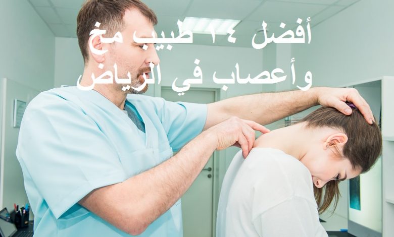 أفضل 14 طبيب مخ وأعصاب في الرياض