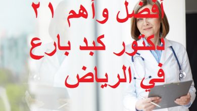 أفضل وأهم 21 دكتور كبد بارع في الرياض