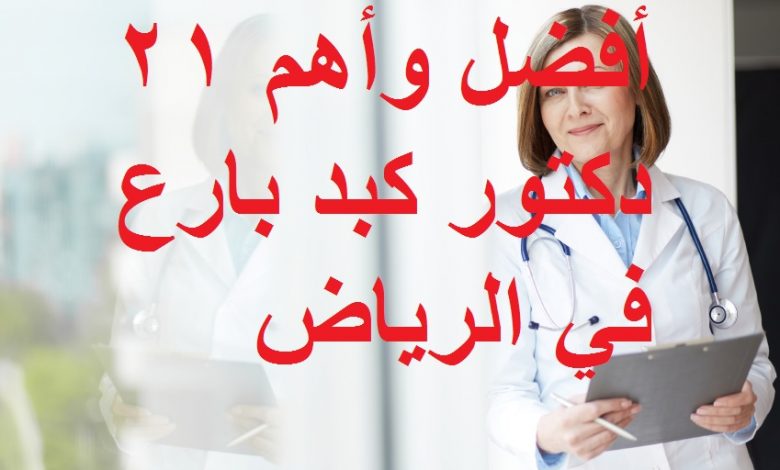 أفضل وأهم 21 دكتور كبد بارع في الرياض
