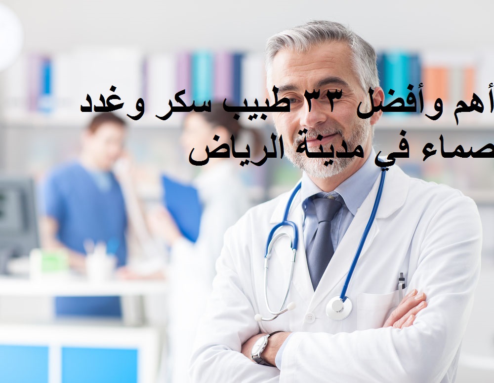 أهم وأفضل 33 طبيب سكر وغدد صماء في مدينة الرياض مجلة رجيم