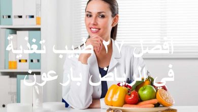 أفضل 27 طبيب تغذية في الرياض بارعون
