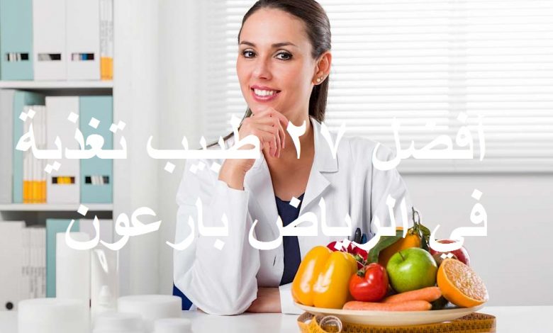 أفضل 27 طبيب تغذية في الرياض بارعون